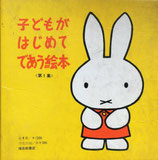 子どもがはじめてであう絵本　第1集　ディック・ブルーナ