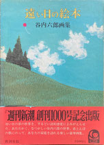 遠い日の絵本　谷内六郎画集