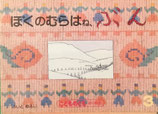 ぼくのむらはね、ぶん　さいとゆふじ　こどものとも年中向き1990年3月号