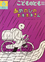 あめのひのホネホネさん　にしむらあつこ　こどものとも年中向き339号