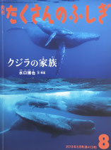 クジラの家族  たくさんのふしぎ413号