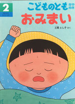 おみまい　土橋とし子　こどものとも年中向き359号