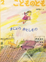 まじょのおとしもの　油野誠一　こどものとも491号