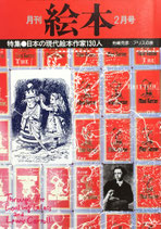 月刊絵本　日本の現代絵本作家130人　昭和54年2月号