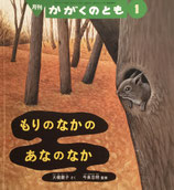 もりのなかあなのなか　かがくのとも562号