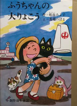 ふうちゃんの大りょこう　松谷みよ子　馬場のぼる