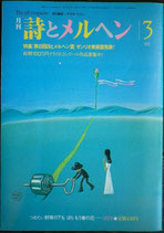 詩とメルヘン　128号　　1983年3月号