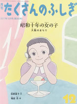 昭和十年の女の子　大阪のまちで　たくさんのふしぎ393号