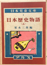 日本歴史物語　日本児童文庫1～3　3冊　アルス　昭和29年