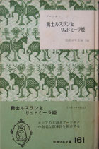 勇士ルスランとリュドミーラ姫　　プーシキン　　岩波少年文庫161