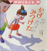 かげみつけた　かがくのとも631号