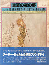 真夏の夜の夢　アーサー・ラッカム　ペーパームーン叢書