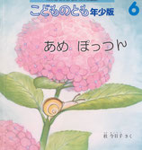 あめぽっつん　こどものとも年少版459号