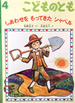 しあわせをもってきたシャベル　こどものとも565号