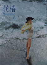 花椿　復刊第156号　1963年6月号