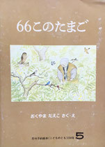 66このたまご　おくやまたえこ　　こどものとも254号