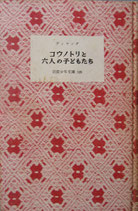 コウノトリと六人の子どもたち　　ディヤング　　　岩波少年文庫120