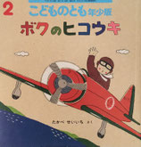 ボクのヒコウキ　たかべせいいち　こどものとも年少版455号