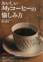 おいしいMyコーヒーの愉しみ方　堀口俊英