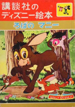 ろばのマニー　講談社のディズニー絵本50