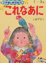 小学館の育児絵本 - new&used vintage books 新刊・古書 販売・買取