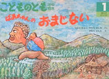 ばあちゃんのおまじない　　きむらよしお　こどものとも年中向き154号