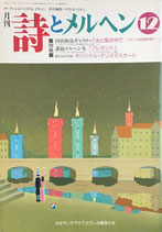 詩とメルヘン　232号　1990年12月号