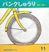 パンクしゅうり　百木一朗　かがくのとも212号