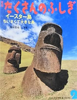 イースター島 ちいさくて大きな島　たくさんのふしぎ359号
