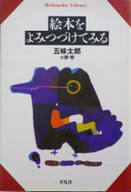 絵本をよみつづけてみる　　　五味太郎