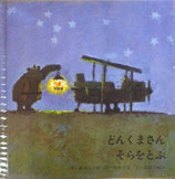 どんくまさんそらをとぶ　柿本幸造