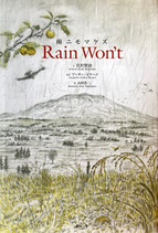 雨ニモマケズ　山村浩二　アーサー・ビナード　宮沢賢治　サイン本