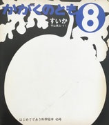 すいか　平山英三      かがくのとも65号