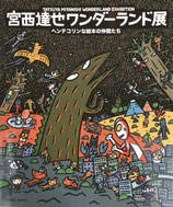 宮西達也ワンダーランド展　ヘンテコリンな絵本の仲間たち