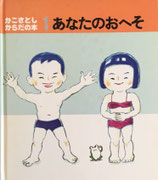 あなたのおへそ　かこさとしからだの本１