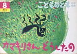 カマキリさん　どうしたの？　こどものとも年中向き101号