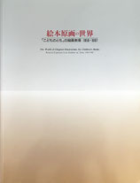 絵本原画の世界　「こどものとも」の絵画表現1956‐1997