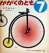 じてんしゃ　山本忠敬 　かがくのとも52号