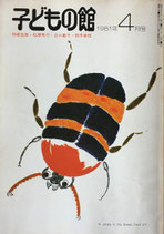 子どもの館　No.95　1981年4月