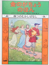 金のがちょうのほん　四つのむかしばなし　レスリー・ブルック