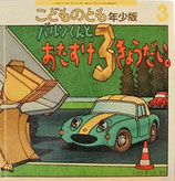 バルンくんとおたすけ３きょうだい。　　こもりまこと　　　こどものとも年少版324号