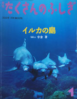 イルカの島　宇津孝　たくさんのふしぎ202号