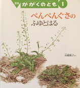 ぺんぺんぐさのふゆとはる　山根悦子　かがくのとも526号