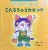 こたろうのさかなつり　こどものとも年少版468号