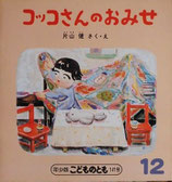 コッコさんのおみせ　片山健　こどものとも年少版141号