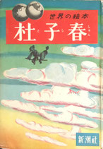 杜子春　恩地幸四郎ほか　新潮社世界の絵本・中型版7　昭和25年