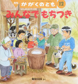 みんなでもちつき　菊池日出夫　かがくのとも417号