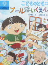 プールほいくえん　こどものとも年中向き402号