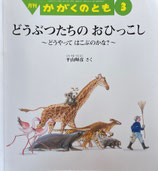 どうぶつたちの おひっこし　かがくのとも624号