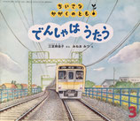 でんしゃはうたう　みねおみつ　ちいさなかがくのとも24号